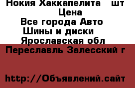 Нокия Хаккапелита1 2шт,195/60R15  › Цена ­ 1 800 - Все города Авто » Шины и диски   . Ярославская обл.,Переславль-Залесский г.